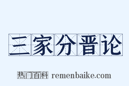 三家分晋论是什么意思的图片